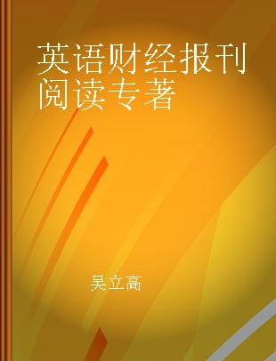 英语财经报刊阅读