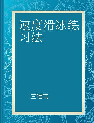 速度滑冰练习法