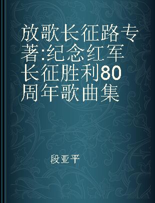 放歌长征路 纪念红军长征胜利80周年歌曲集