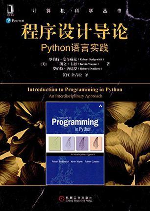 程序设计导论 Python语言实践 an interdisciplinary approach