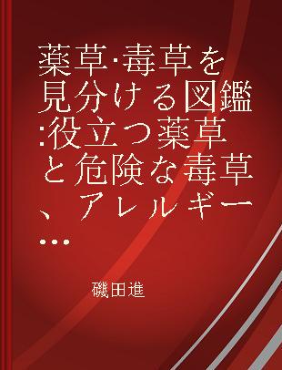 薬草·毒草を見分ける図鑑 役立つ薬草と危険な毒草、アレルギー植物·100種類の見分けのコツ