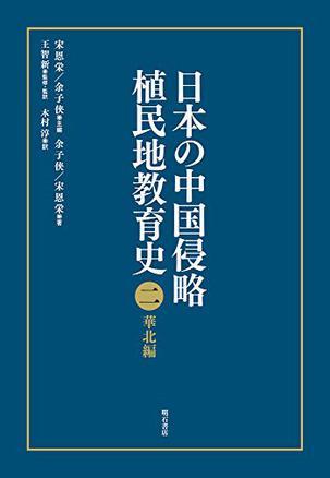 日本の中国侵略植民地教育史 2 華北編