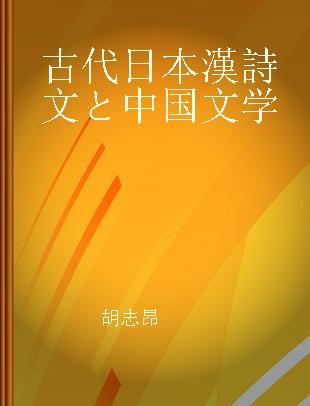 古代日本漢詩文と中国文学