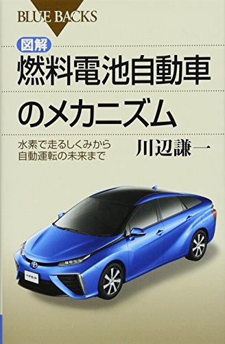 図解·燃料電池自動車のメカニズム 水素で走るしくみから自動運転の未来まで