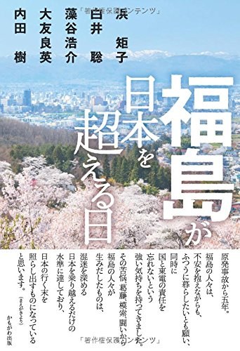 福島が日本を超える日