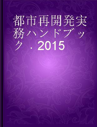 都市再開発実務ハンドブック 2015