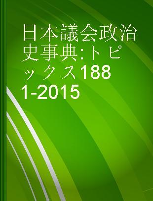 日本議会政治史事典 トピックス1881-2015