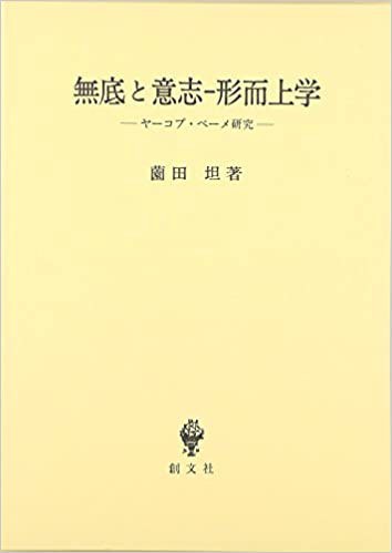 無底と意志-形而上学 ヤーコプ·ベーメ研究