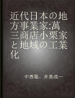 近代日本の地方事業家 萬三商店小栗家と地域の工業化