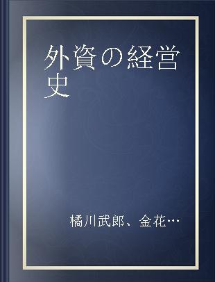 外資の経営史