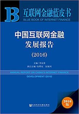 中国互联网金融发展报告 2016 2016