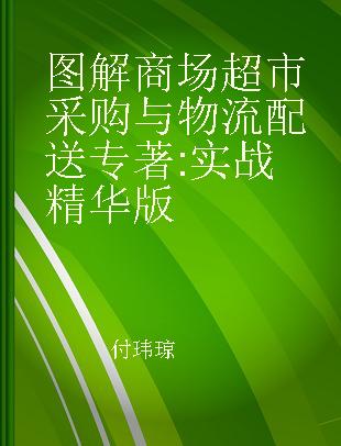 图解商场超市采购与物流配送 实战精华版