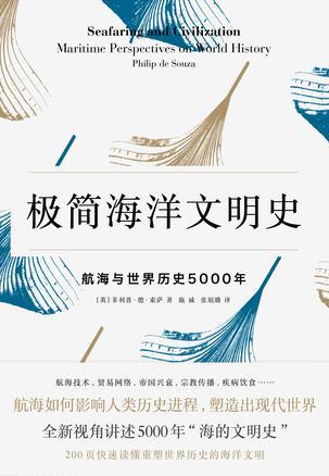 极简海洋文明史 航海与世界历史5000年 maritime perspectives on world history