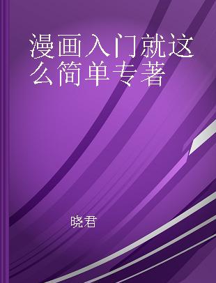 漫画入门就这么简单