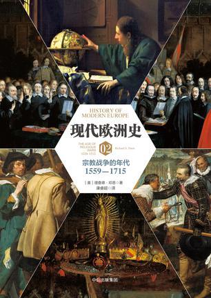 现代欧洲史 02 宗教战争的年代 1559-1715 02 The age of religious wars 1559-1715