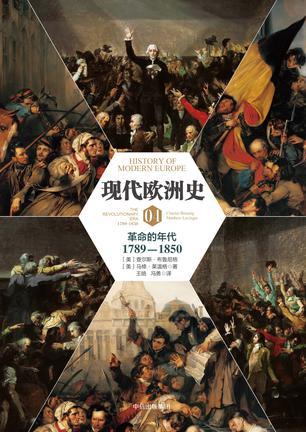 现代欧洲史 04 革命的年代 04 The revolutionary era 1789-1850