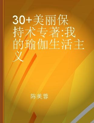 30+美丽保持术 我的瑜伽生活主义