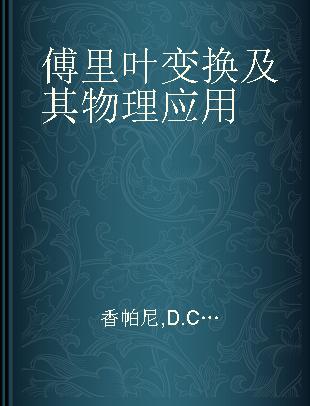 傅里叶变换及其物理应用