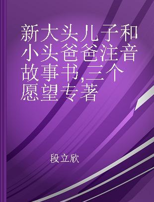 新大头儿子和小头爸爸注音故事书 三个愿望