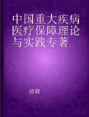 中国重大疾病医疗保障理论与实践