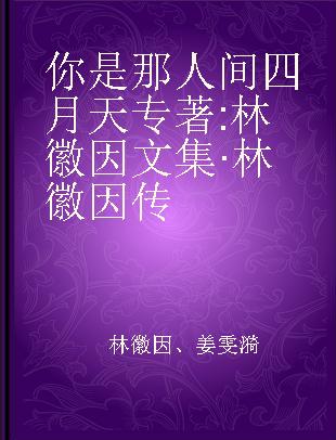 你是那人间四月天 林徽因文集·林徽因传