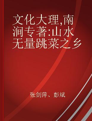 文化大理 南涧 山水无量 跳菜之乡