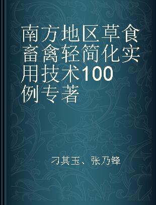 南方地区草食畜禽轻简化实用技术100例