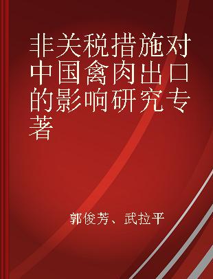 非关税措施对中国禽肉出口的影响研究