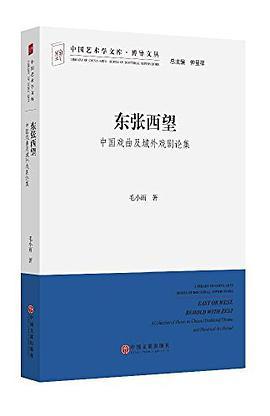 东张西望 中国戏曲及域外戏剧论集