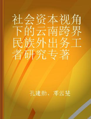 社会资本视角下的云南跨界民族外出务工者研究