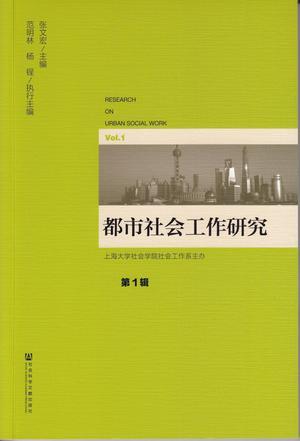 都市社会工作研究 第1辑 Vol.1
