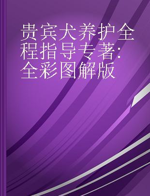 贵宾犬养护全程指导 全彩图解版