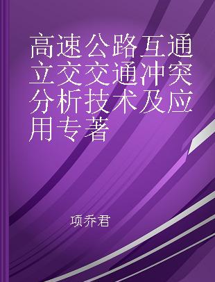 高速公路互通立交交通冲突分析技术及应用