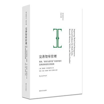 完善智库管理 智库、“研究与倡导型”非政府组织及其资助者的实践指南 practical guidance for think tanks, research advocacy NGOs, and their funders