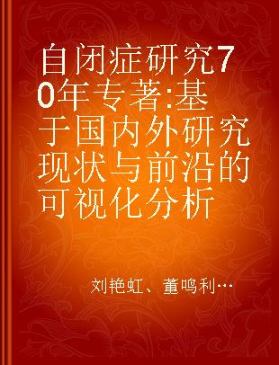 自闭症研究70年 基于国内外研究现状与前沿的可视化分析