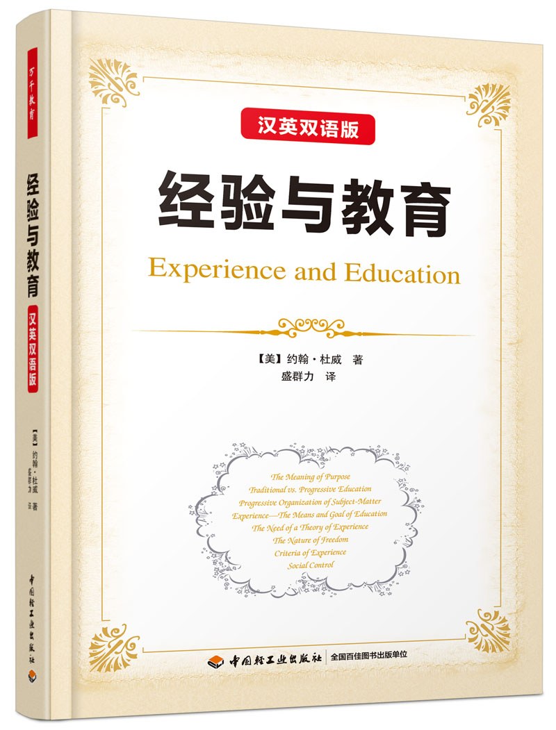 经验与教育 汉英双语版