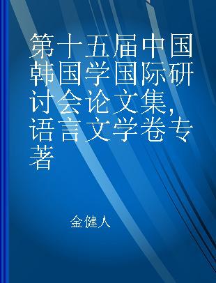 第十五届中国韩国学国际研讨会论文集 语言文学卷