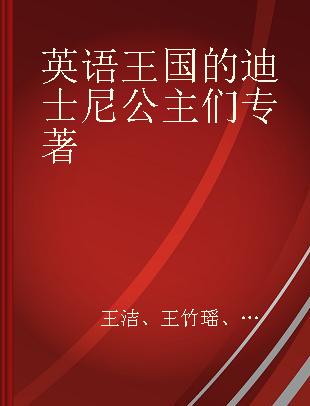 英语王国的迪士尼公主们