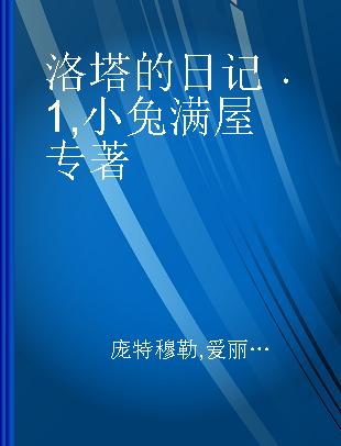 洛塔的日记 1 小兔满屋