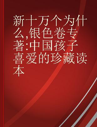 新十万个为什么 银色卷 中国孩子喜爱的珍藏读本