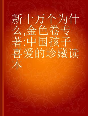 新十万个为什么 金色卷 中国孩子喜爱的珍藏读本