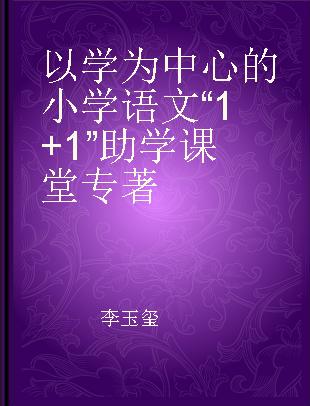 以学为中心的小学语文“1+1”助学课堂