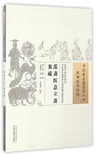 莲斋医意立斋案疏