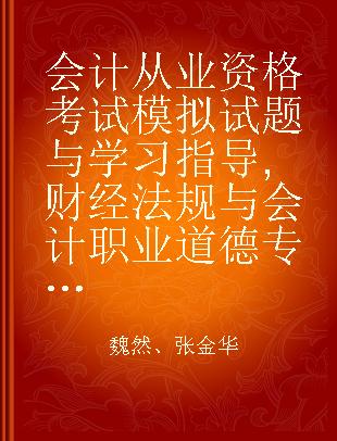 会计从业资格考试模拟试题与学习指导 财经法规与会计职业道德