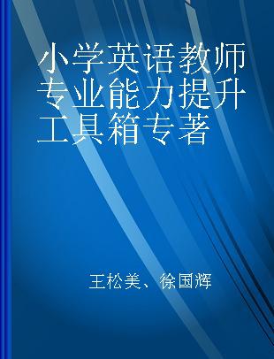 小学英语教师专业能力提升工具箱