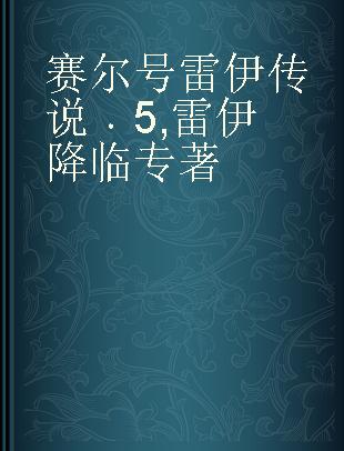 赛尔号雷伊传说 5 雷伊降临