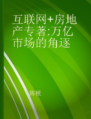 互联网+房地产 万亿市场的角逐