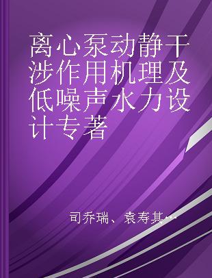 离心泵动静干涉作用机理及低噪声水力设计