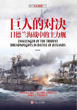 巨人的对决 日德兰海战中的主力舰 dreadnoughts in battle of Jutlands