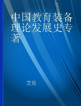 中国教育装备理论发展史